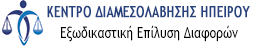 Κέντρο Διαμεσολάβησης Ηπείρου - Εξωδικαστική Επίλυση Διαφορών